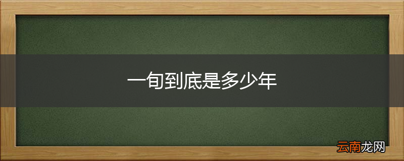 一旬到底是多少年