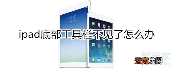 ipad底部工具栏不见了