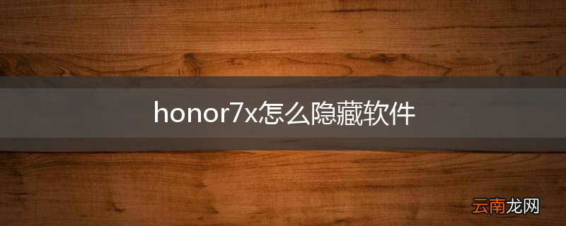 honor7x怎么隐藏软件