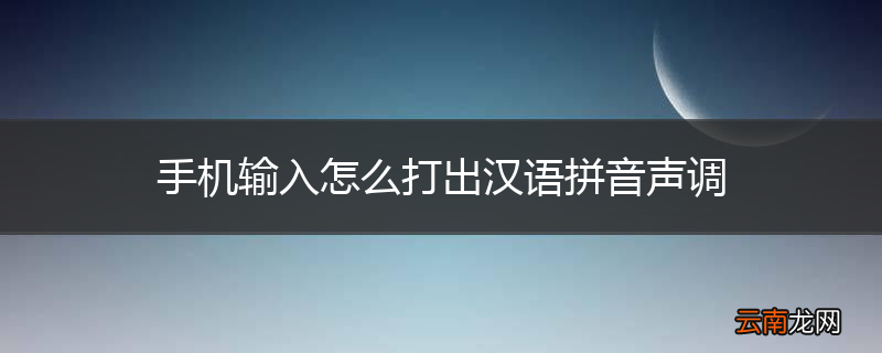 手机输入怎么打出汉语拼音声调