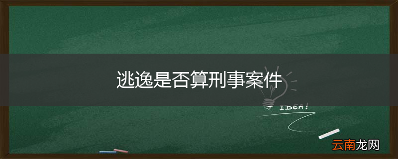 逃逸是否算刑事案件