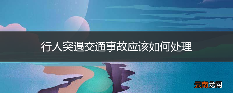 行人突遇交通事故应该如何处理