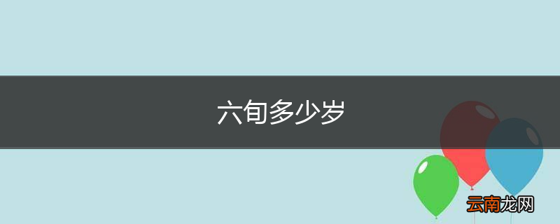 六旬多少岁