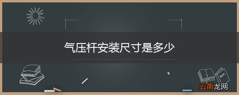 气压杆安装尺寸是多少