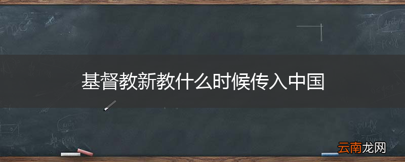 基督教新教什么时候传入中国