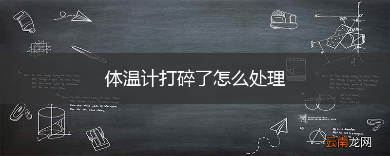 体温计打碎了怎么处理