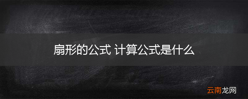 扇形的公式 计算公式是什么