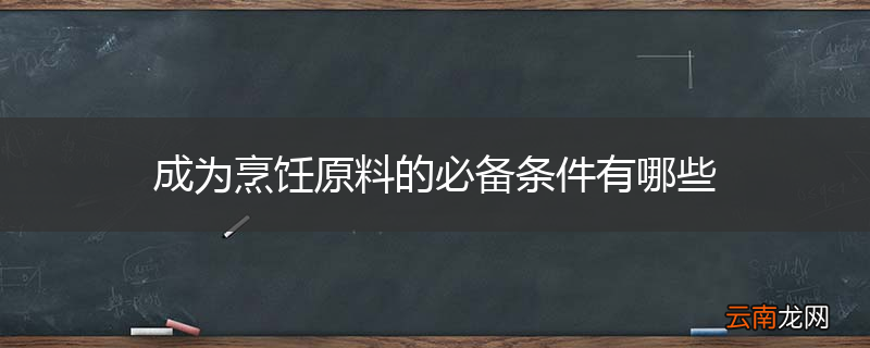 成为烹饪原料的必备条件有哪些