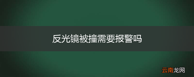 反光镜被撞需要报警吗