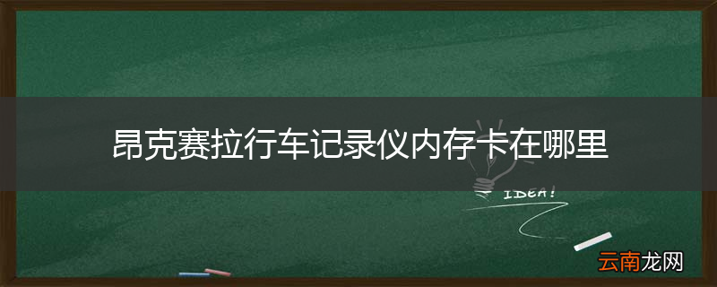 昂克赛拉行车记录仪内存卡在哪里