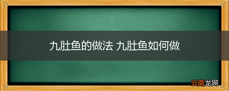 九肚鱼的做法 九肚鱼如何做