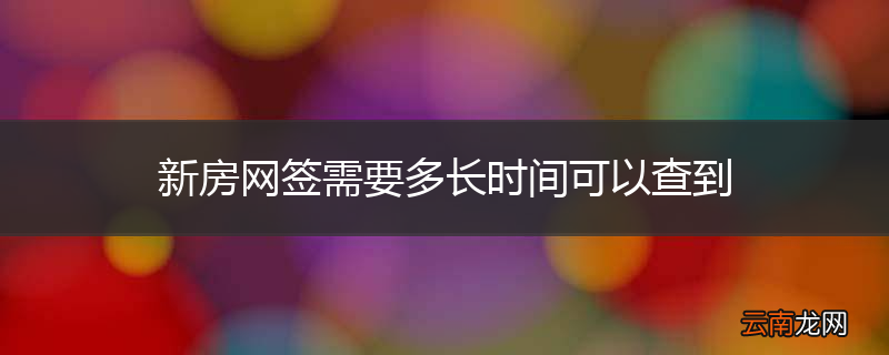 新房网签需要多长时间可以查到