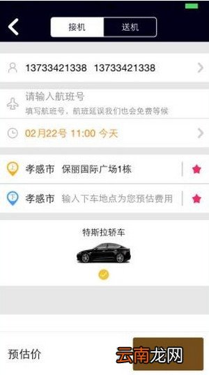 神马专车APP的简单使用过程