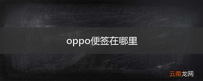 oppo便签在哪里