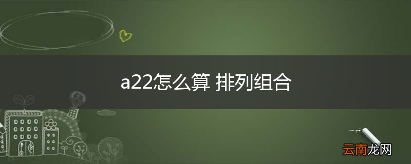 a22怎么算 排列组合