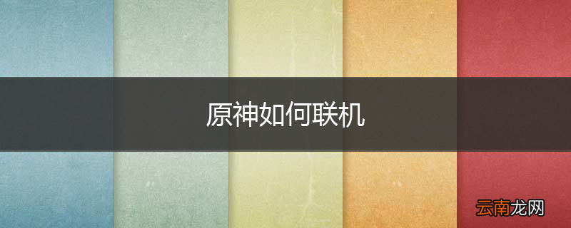 原神如何联机