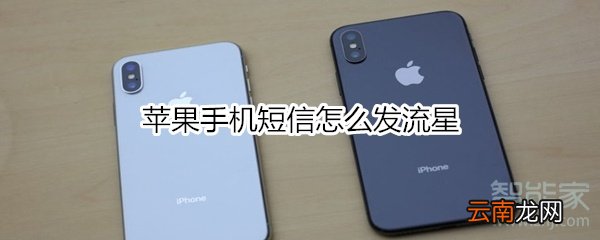苹果手机短信怎么发流星