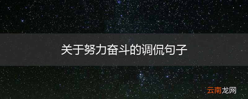 关于努力奋斗的调侃句子