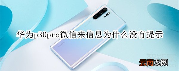 华为p30pro微信来信息为什么没有提示