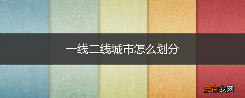 一线二线城市怎么划分