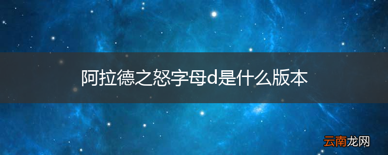 阿拉德之怒字母d是什么版本