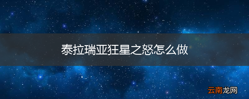 泰拉瑞亚狂星之怒怎么做