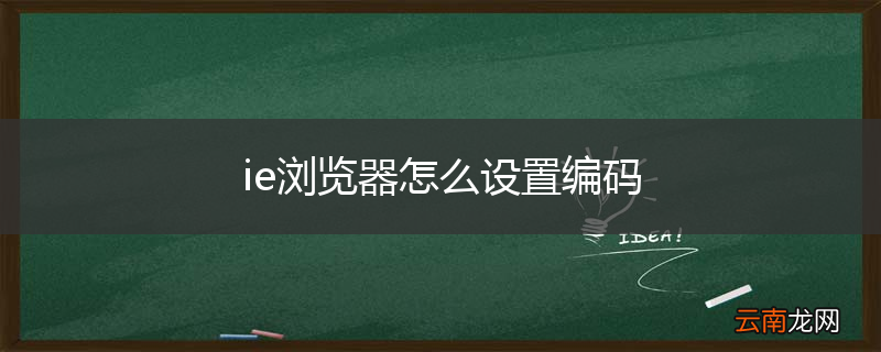 ie浏览器怎么设置编码