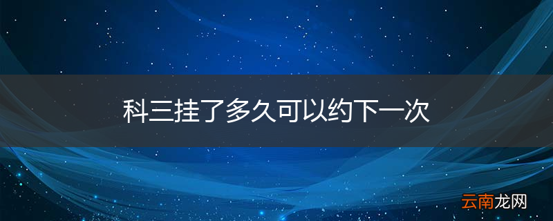 科三挂了多久可以约下一次