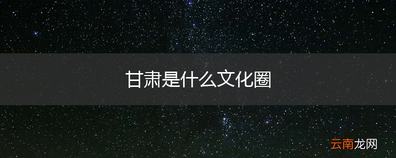 甘肃是什么文化圈