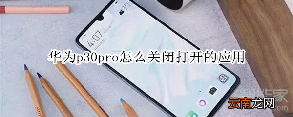 华为p30pro怎么关闭打开的应用