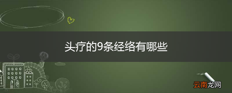 头疗的9条经络有哪些