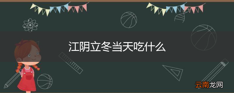 江阴立冬当天吃什么
