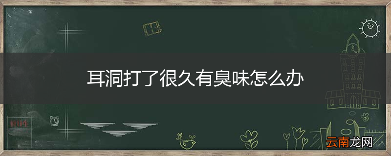 耳洞打了很久有臭味怎么办