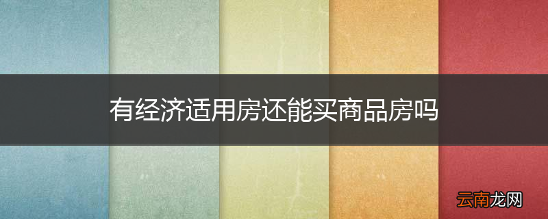 有经济适用房还能买商品房吗