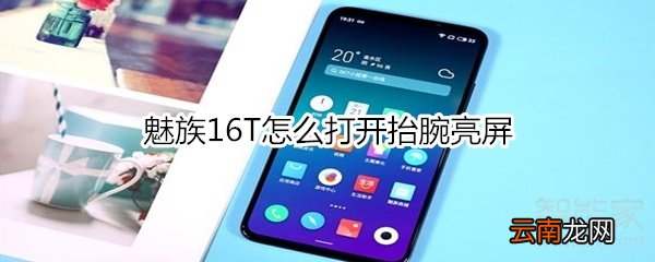 魅族16T怎么打开抬腕亮屏