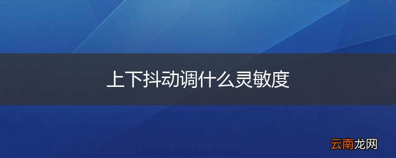 上下抖动调什么灵敏度