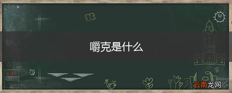 嚼克是什么