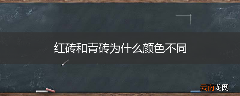 红砖和青砖为什么颜色不同