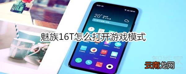 魅族16T怎么打开游戏模式