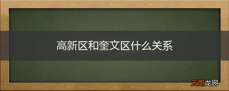 高新区和奎文区什么关系