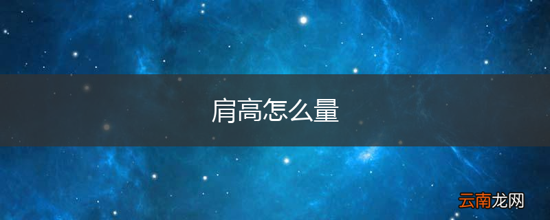 肩高怎么量