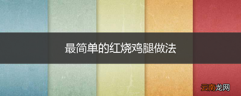 最简单的红烧鸡腿做法