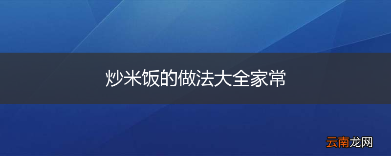 炒米饭的做法大全家常