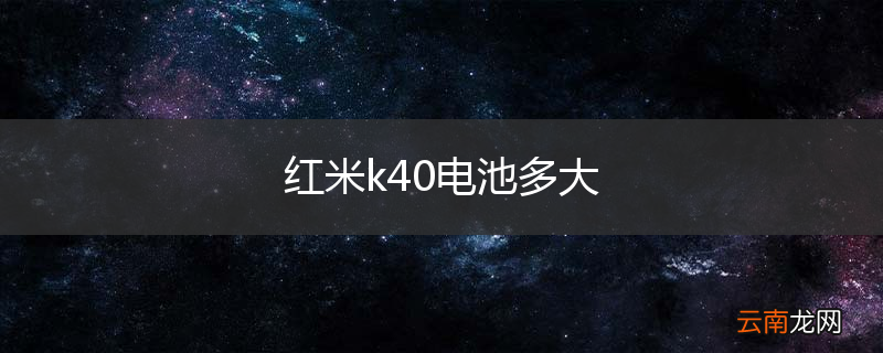 红米k40电池多大