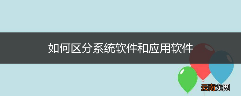 如何区分系统软件和应用软件