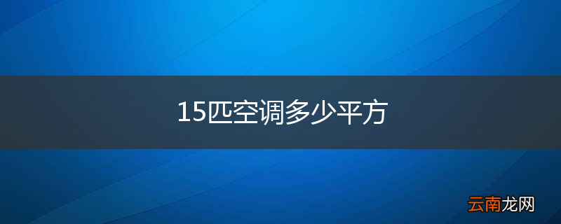 15匹空调多少平方
