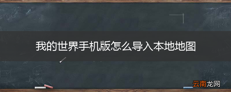 我的世界手机版怎么导入本地地图