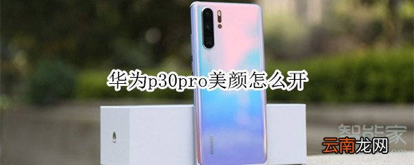 华为p30pro美颜怎么开