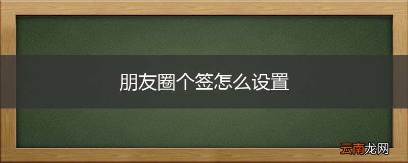 朋友圈个签怎么设置