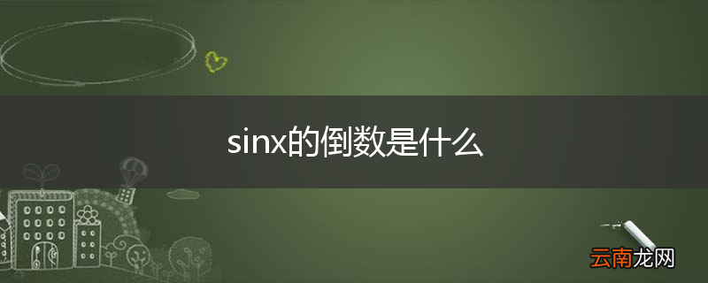 sinx的倒数是什么